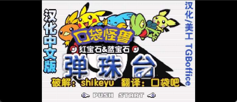 口袋妖怪弹珠台 - 红宝石&蓝宝石[TGB&口袋吧](简)(JP)(64Mb)